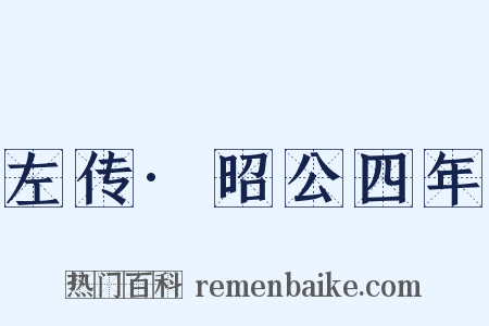 左传·昭公四年是什么意思的图片